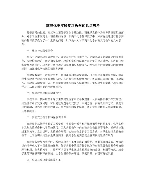 高三化学实验复习教学的几点思考