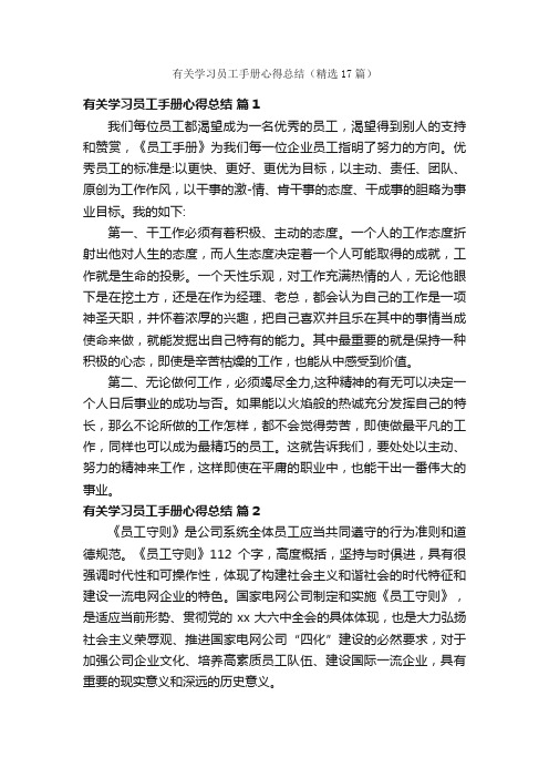 有关学习员工手册心得总结（精选17篇）