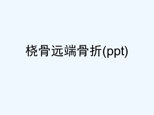 桡骨远端骨折(ppt)全