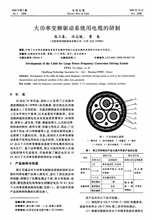 大功率变频驱动系统用电缆的研制