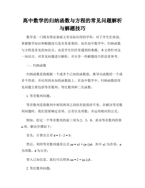 高中数学的归纳函数与方程的常见问题解析与解题技巧