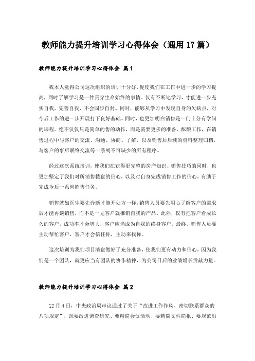 教师能力提升培训学习心得体会(通用17篇)