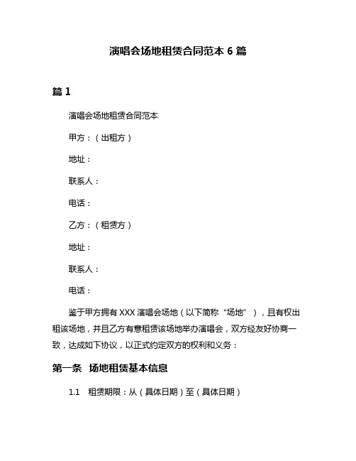 演唱会场地租赁合同范本6篇