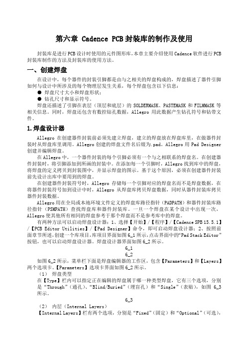 CadencePCB封装库的制作及使用