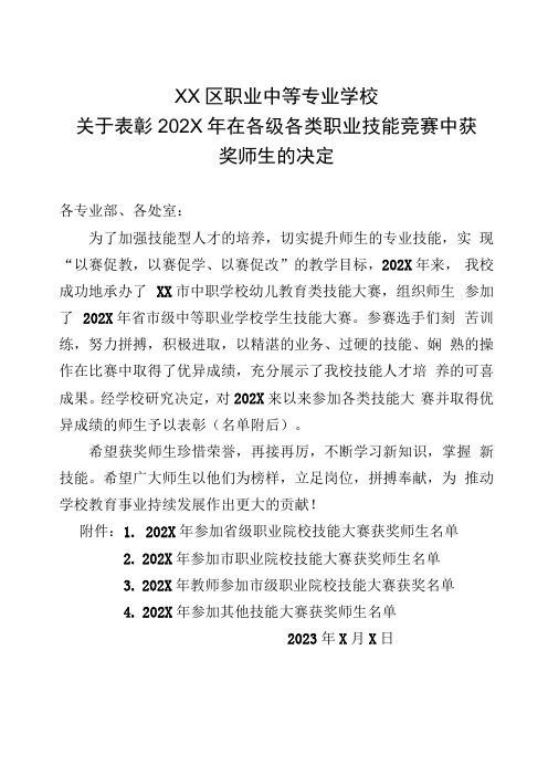 XX区职业中等专业学校关于表彰202X年在各级各类职业技能竞赛中获奖师生的决定(2024年)