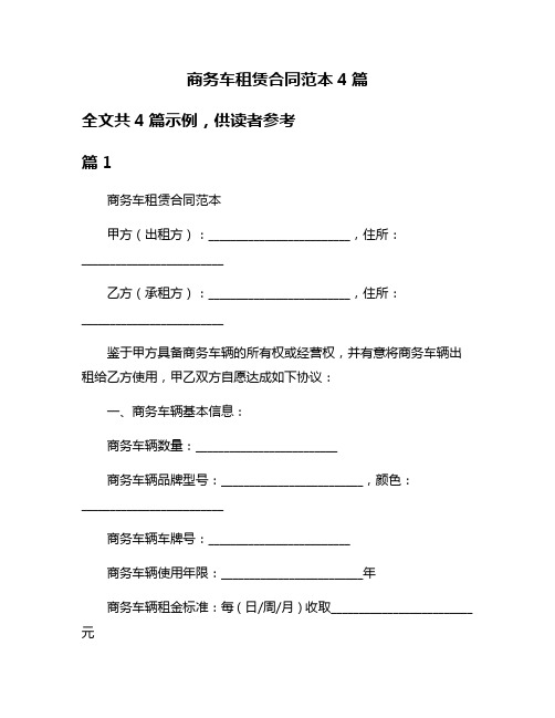 商务车租赁合同范本4篇