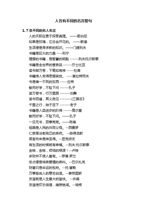 人各有不同的名言警句
