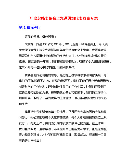 年度总结表彰会上先进班组代表发言6篇