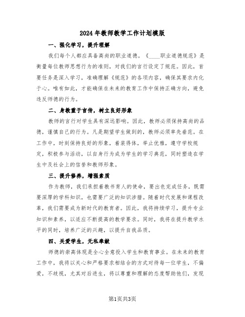 2024年教师教学工作计划模版（二篇）