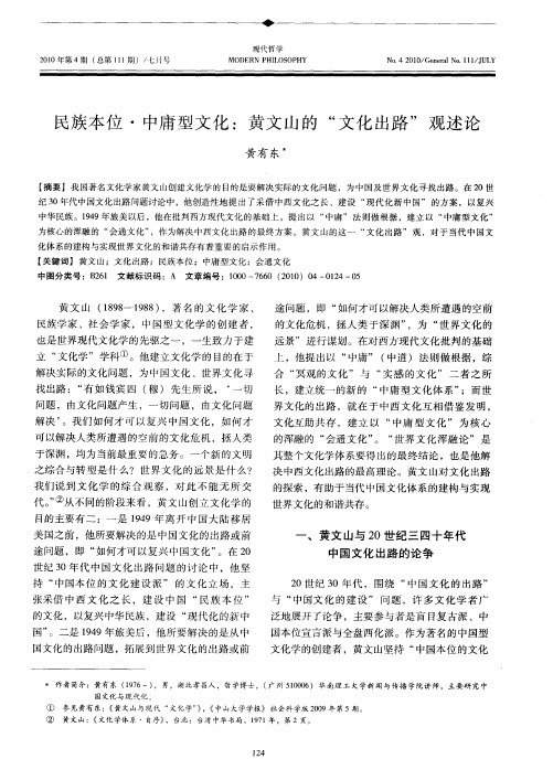民族本位·中庸型文化:黄文山的“文化出路”观述论