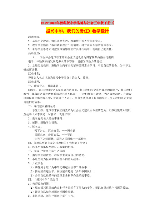 2019-2020年教科版小学品德与社会五年级下册《振兴中华,我们的责任》教学设计