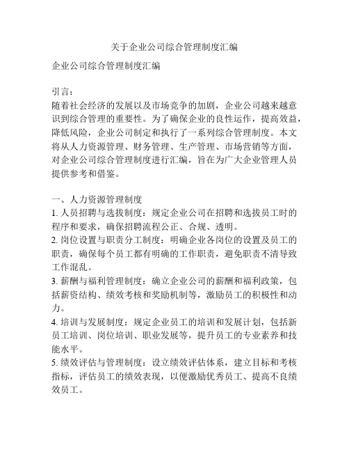 关于企业公司综合管理制度汇编