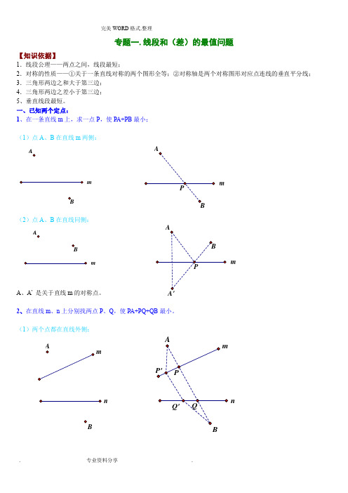 线段及差最值问题