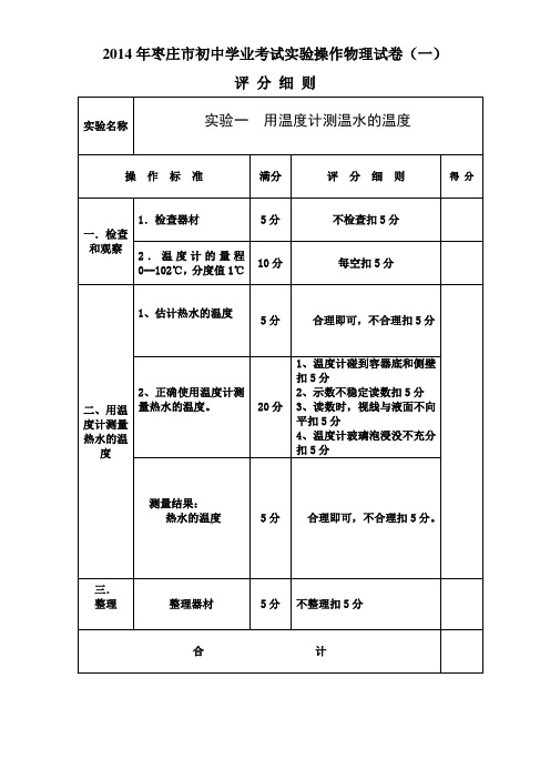 2014年枣庄市初中学业考试实验操作物理试卷评分细则