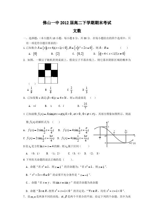 佛山一中2012届高二下学期期末考试(文数)