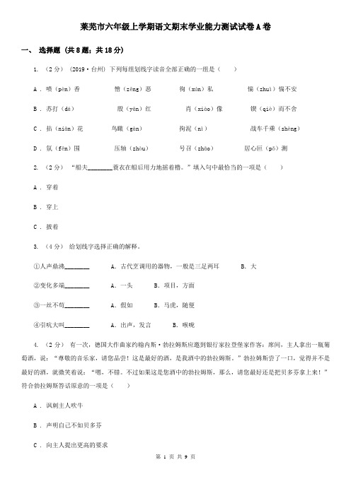 莱芜市六年级上学期语文期末学业能力测试试卷A卷