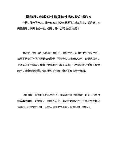 播种行为就收获性格播种性格收获命运作文