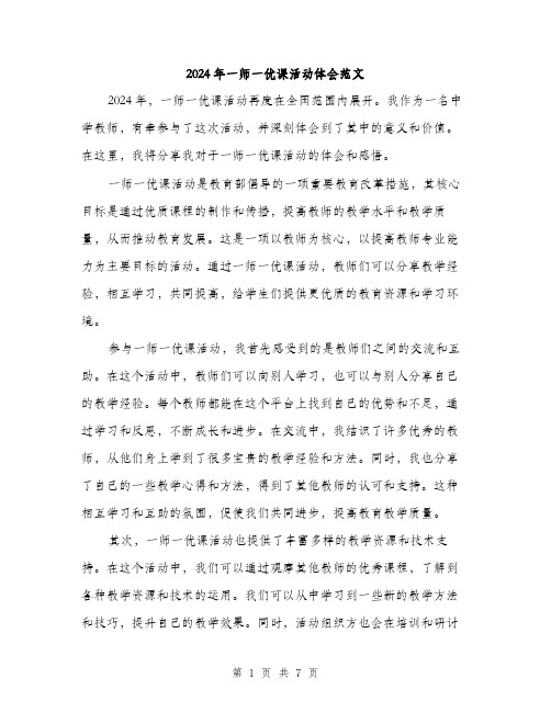 2024年一师一优课活动体会范文(三篇)