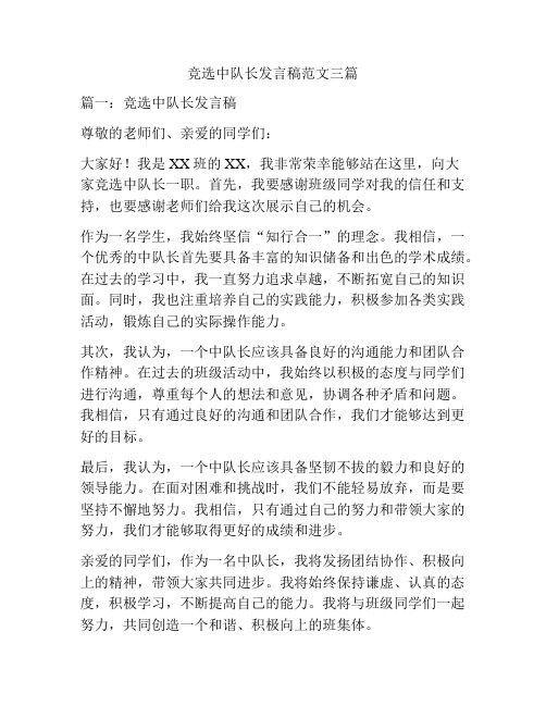 竞选中队长发言稿范文三篇