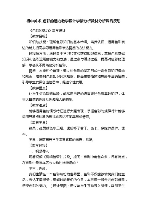 初中美术_色彩的魅力教学设计学情分析教材分析课后反思