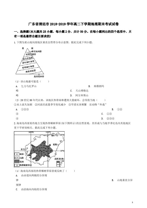 最新广东省清远市高二下学期期末考试地理试题(解析版)