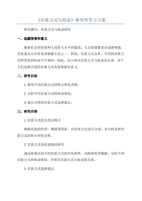 《存款方式与收益》研究性学习方案