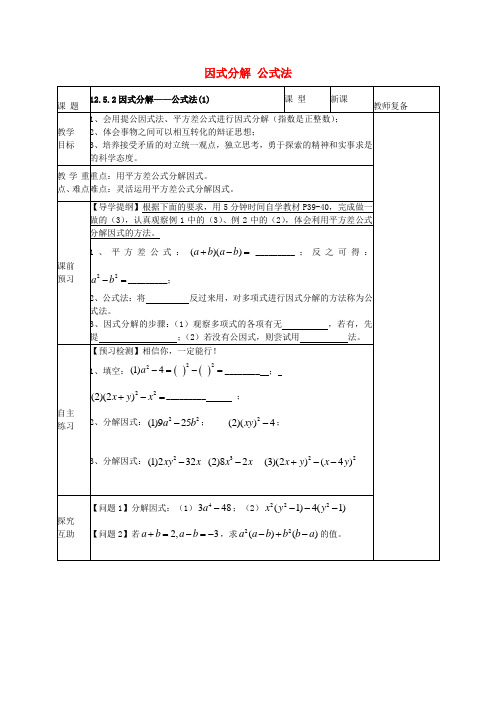 华东师大初中数学八上《1252因式分解公式法教案1(新版)华东师大版