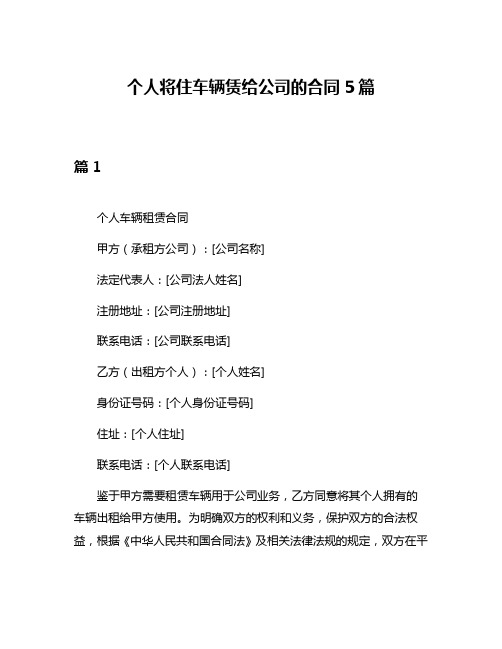 个人将住车辆赁给公司的合同5篇