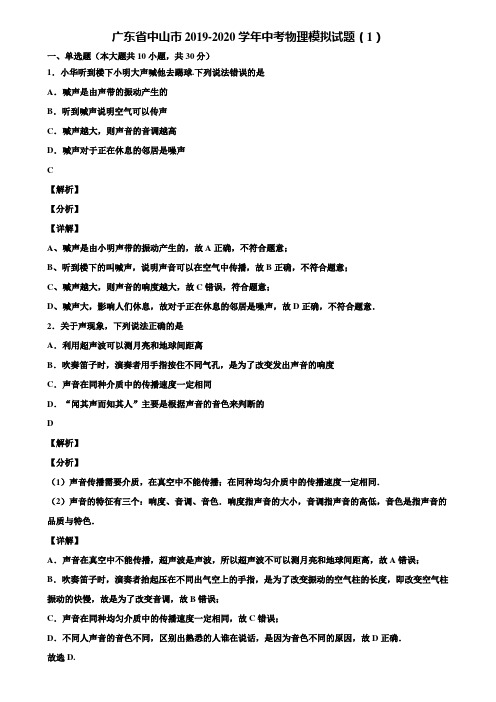 【含中考模拟卷5套】广东省中山市2019-2020学年中考物理模拟试题(1)含解析