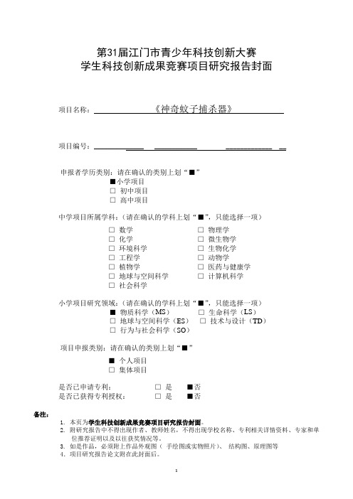 创新成果(小学组) - K0024_神奇蚊子捕杀器_论文