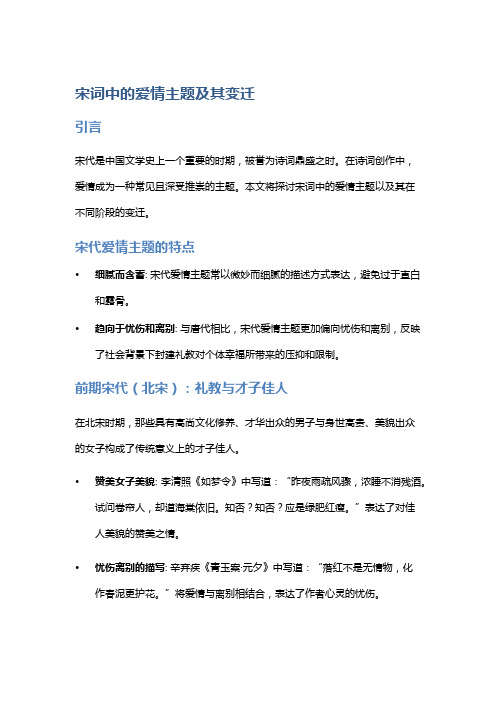 宋词中的爱情主题及其变迁