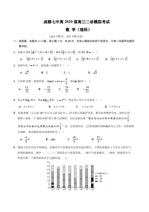 四川省成都七中高2020届高三下学期二诊模拟试题理科数学(附答案)