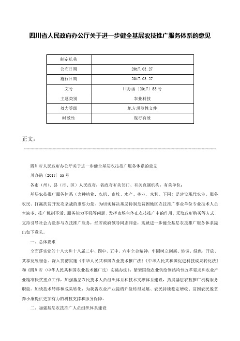 四川省人民政府办公厅关于进一步健全基层农技推广服务体系的意见-川办函〔2017〕55号