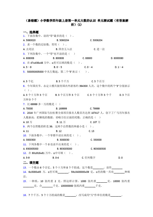 (易错题)小学数学四年级上册第一单元大数的认识 单元测试题(有答案解析)(1)