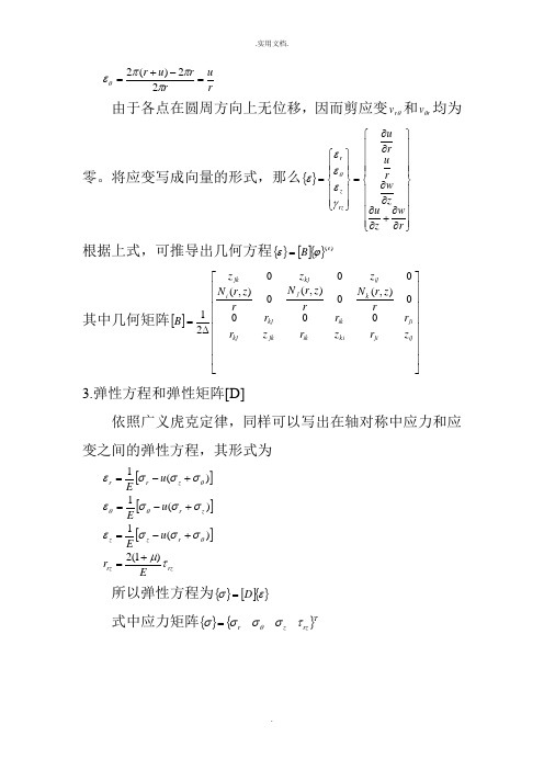 常用单元的刚度矩阵