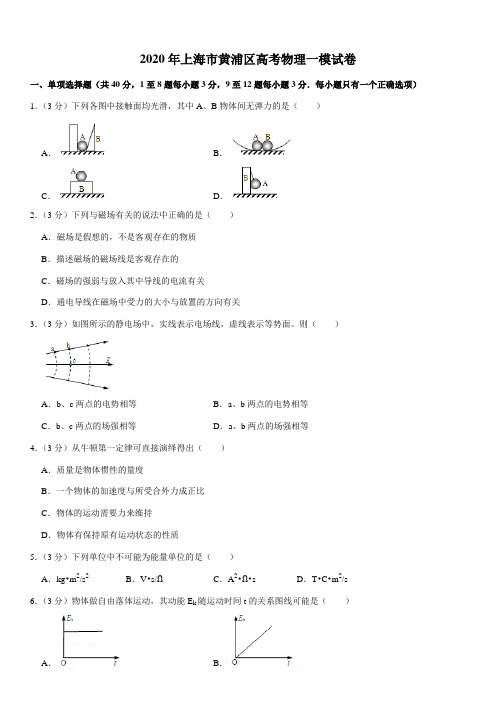 2020年上海市黄浦区高考物理一模试卷