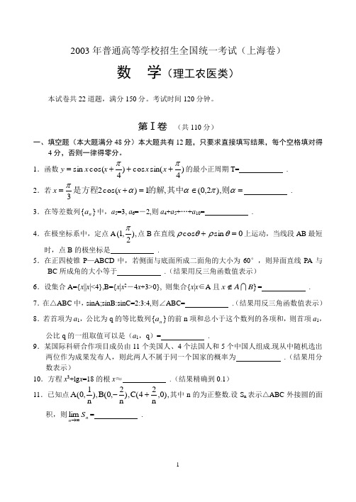 2003年高考上海理科