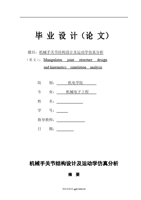 机械手关节结构设计及运动学仿真分析