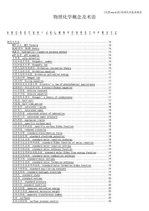 (完整word版)物理化学基本概念