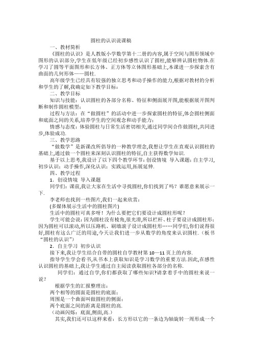 六年级下数学说课稿-圆柱的认识_人教版