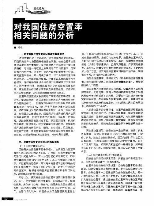 对我国住房空置率相关问题的分析