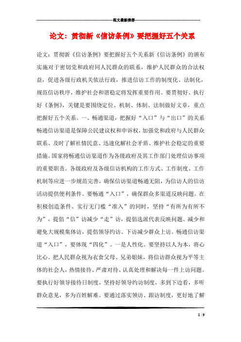 论文：贯彻新《信访条例》要把握好五个关系