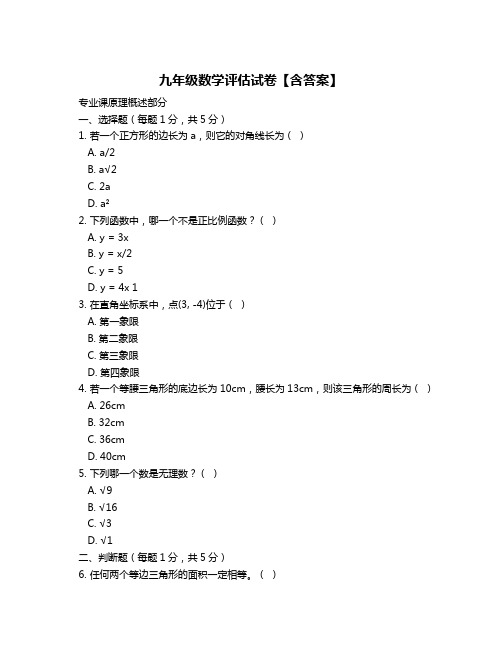 九年级数学评估试卷【含答案】