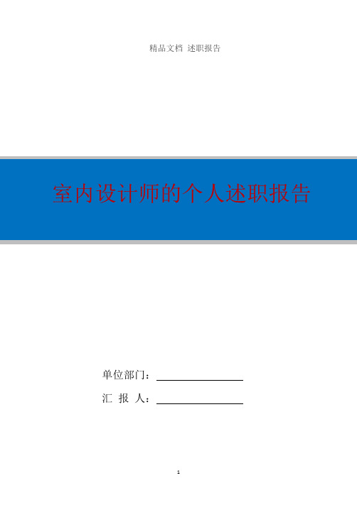 室内设计师的个人述职报告