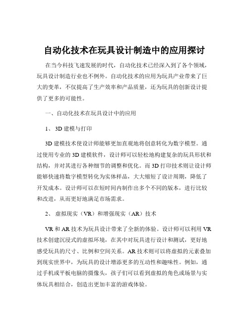 自动化技术在玩具设计制造中的应用探讨