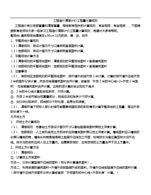 工程造价清单计价工程量计算规则