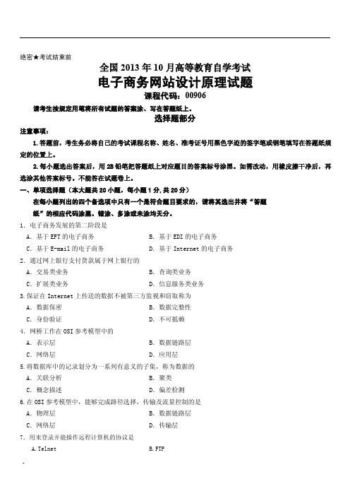 全国2013年10月高等教育自学考试电子商务网站设计原理试题