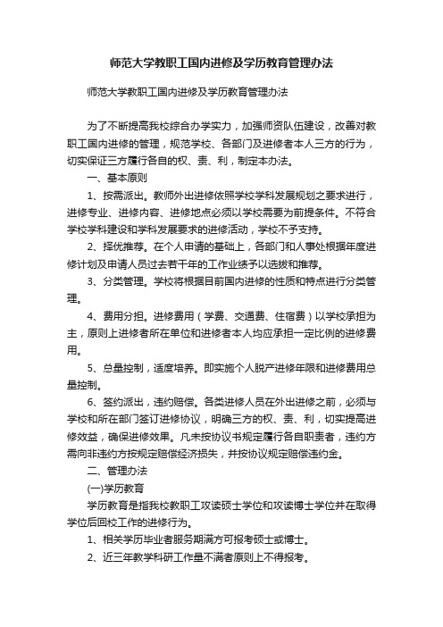 师范大学教职工国内进修及学历教育管理办法