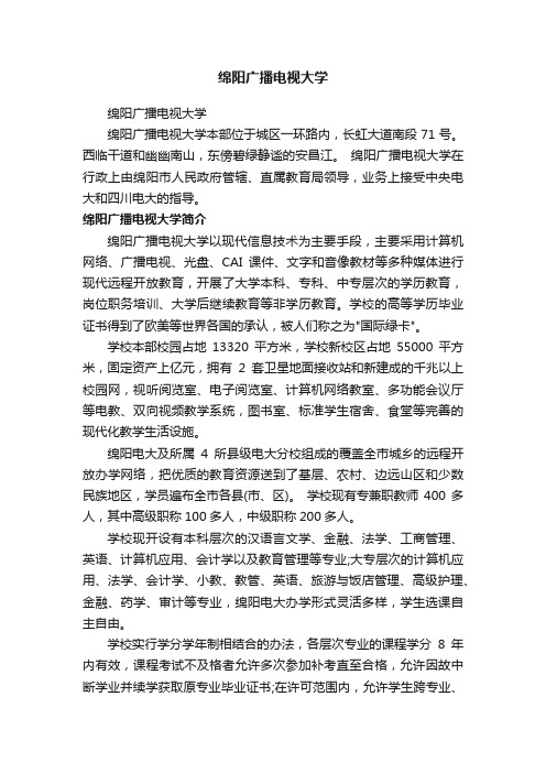 绵阳广播电视大学