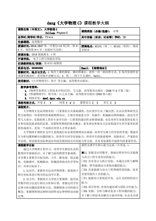 dang《大学物理C》课程教学大纲【模板】